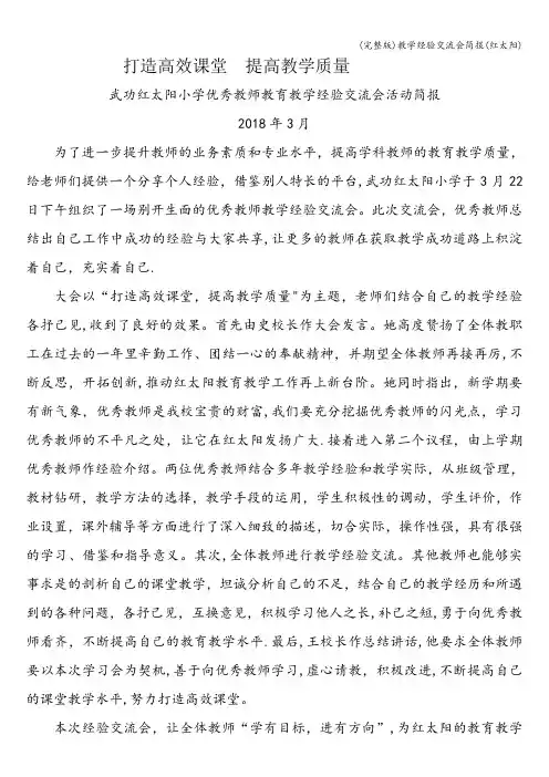 (完整版)教学经验交流会简报(红太阳)