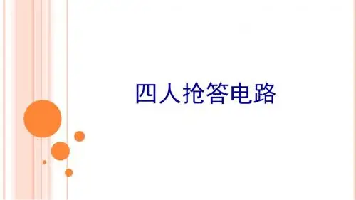 数字电路-四人抢答电路