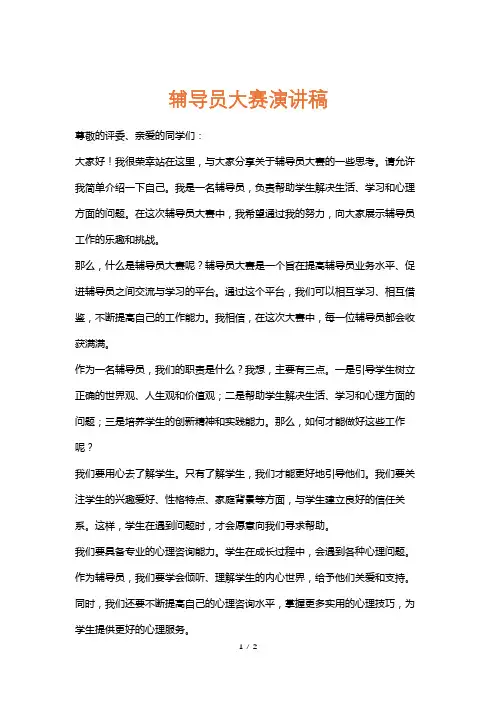 辅导员大赛演讲稿