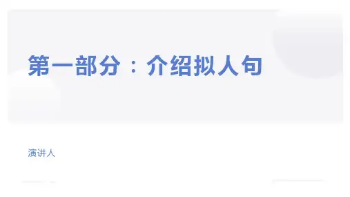 拟人句课件ppt