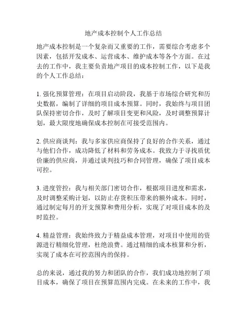 地产成本控制个人工作总结