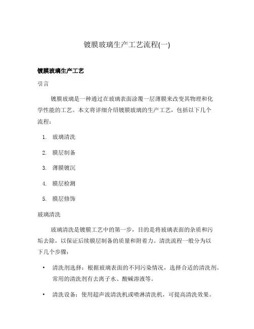 镀膜玻璃生产工艺流程(一)