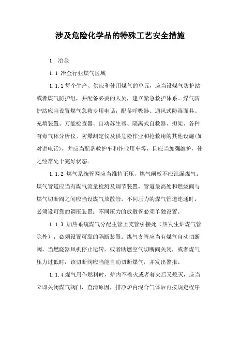 涉及危险化学品的特殊工艺安全措施