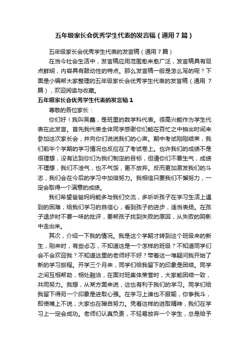 五年级家长会优秀学生代表的发言稿（通用7篇）