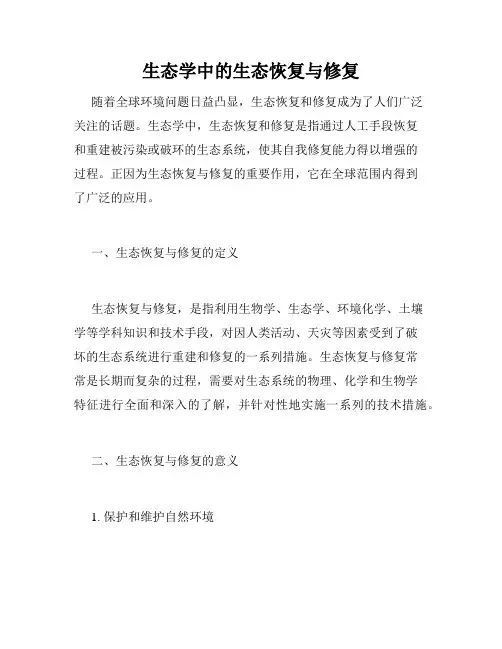 生态学中的生态恢复与修复