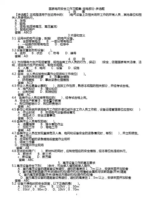 多选题-变电安规