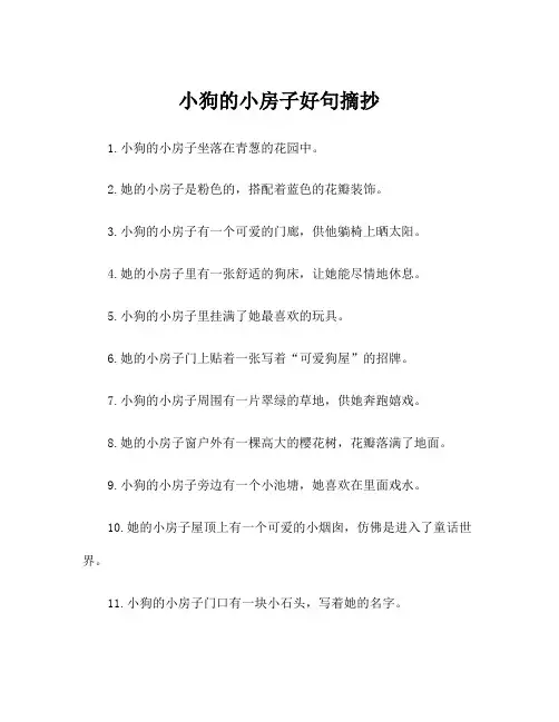 小狗的小房子好句摘抄