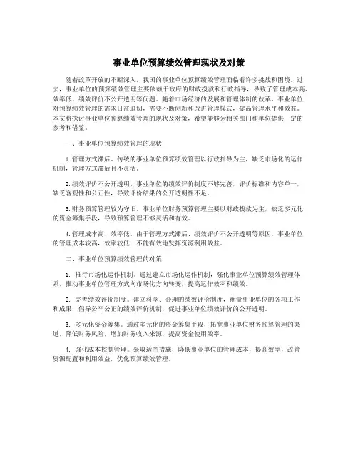 事业单位预算绩效管理现状及对策