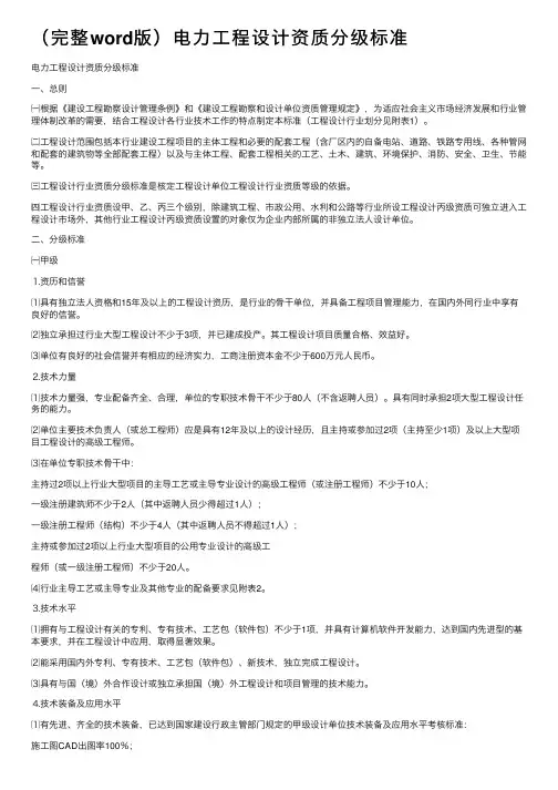 （完整word版）电力工程设计资质分级标准