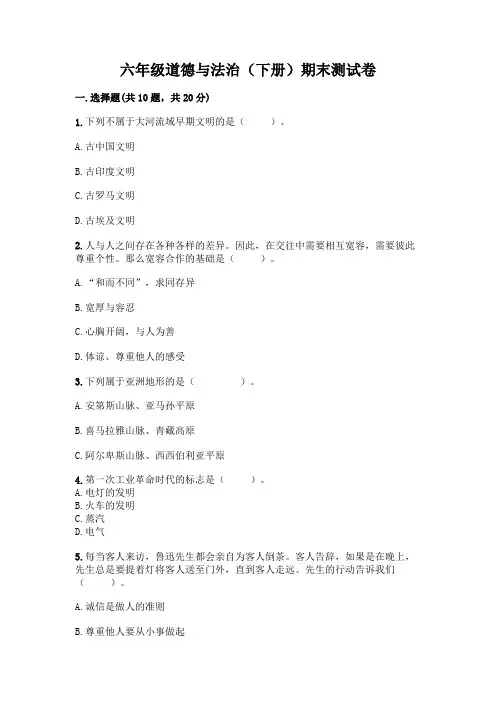 六年级道德与法治(下册)期末测试卷含答案【完整版】