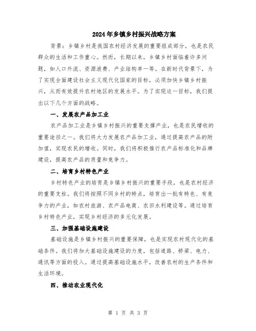 2024年乡镇乡村振兴战略方案