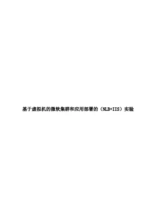 基于虚拟机的微软集群和应用部署的(NLB+IIS)实验