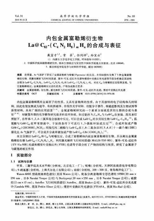 内包金属富勒烯衍生物La@C_(82)-(C_4N_2H_8)_mH_n的合成与表征