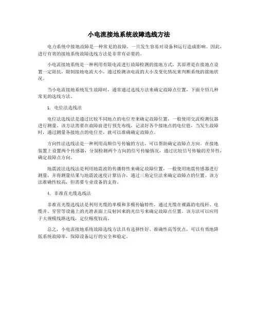 小电流接地系统故障选线方法