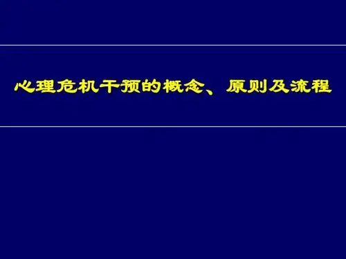 心理危机干预课件