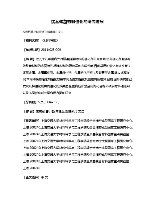 镁基储氢材料催化的研究进展