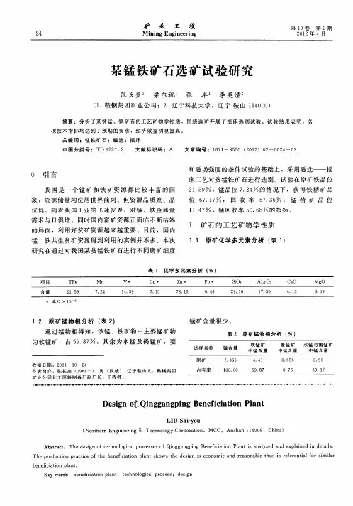 某锰铁矿石选矿试验研究