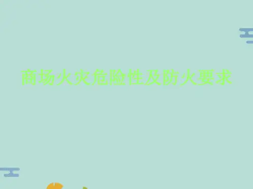 商场火灾火灾危险性及防火要求(“商场”文档)共10张