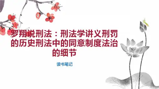 罗翔说刑法：刑法学讲义刑罚的历史刑法中的同意制度法治的细节