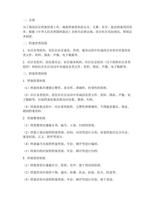 社区档案管理制度方面