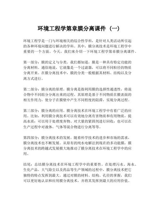 环境工程学第章膜分离课件 (一)