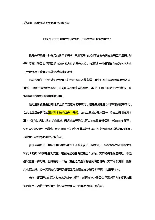 股骨头坏死早期有效治愈方法,口服中成药最简单有效!
