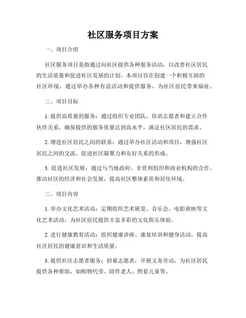 社区服务项目方案