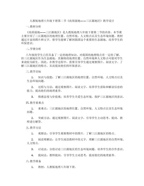 人教版地理八年级下册第二节《高原湿地——三江源地区》教学设计