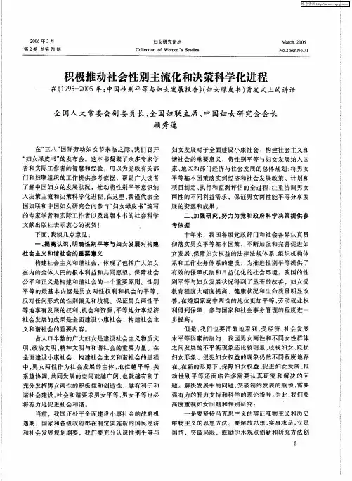 积极推动社会性别主流化和决策科学化进程——在《1995-2005年：中国性别平等与妇女发展报告》(妇女绿