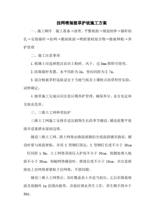 挂网喷混植草护坡施工方案