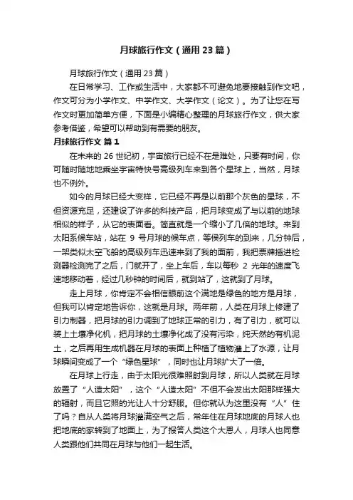 月球旅行作文（通用23篇）