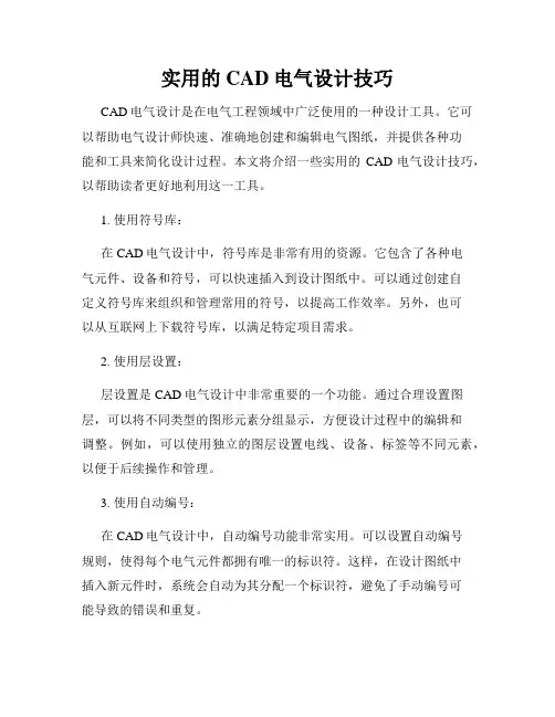 实用的CAD电气设计技巧