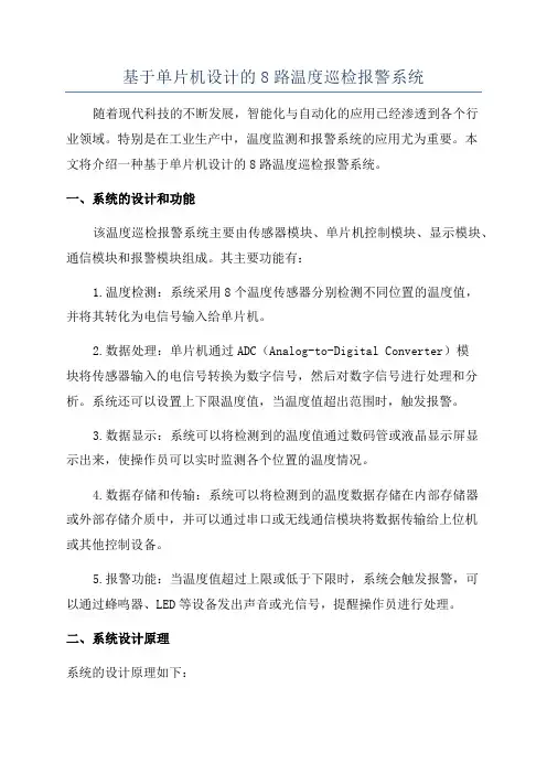 基于单片机设计的8路温度巡检报警系统