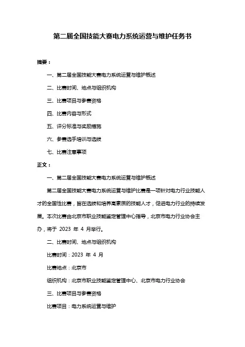 第二届全国技能大赛电力系统运营与维护任务书