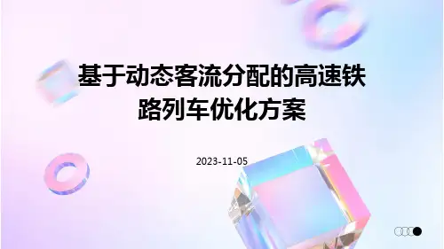 基于动态客流分配的高速铁路列车优化方案