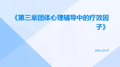 第三章团体心理辅导中的疗效因子