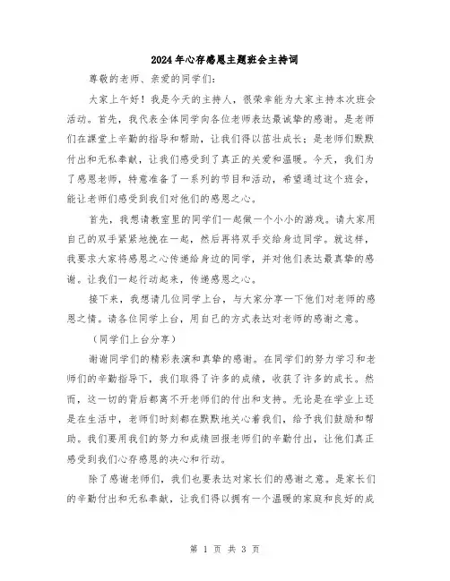 2024年心存感恩主题班会主持词