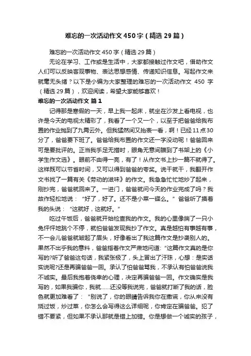 难忘的一次活动作文450字（精选29篇）
