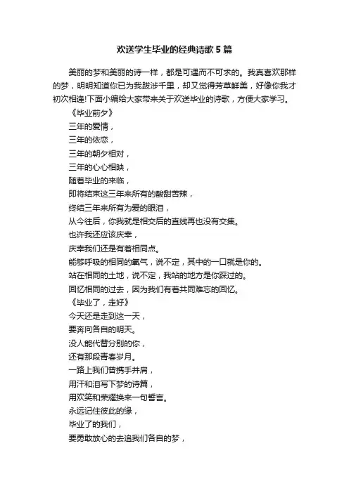 欢送学生毕业的经典诗歌5篇