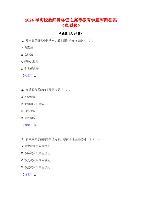 2024年高校教师资格证之高等教育学题库附答案(典型题)