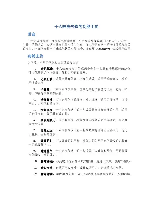 十六味流气饮的功能主治