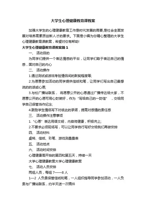 大学生心理健康教育课教案