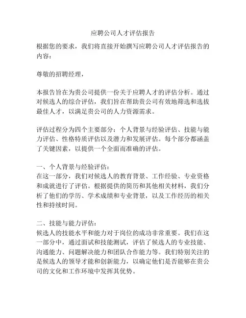 应聘公司人才评估报告