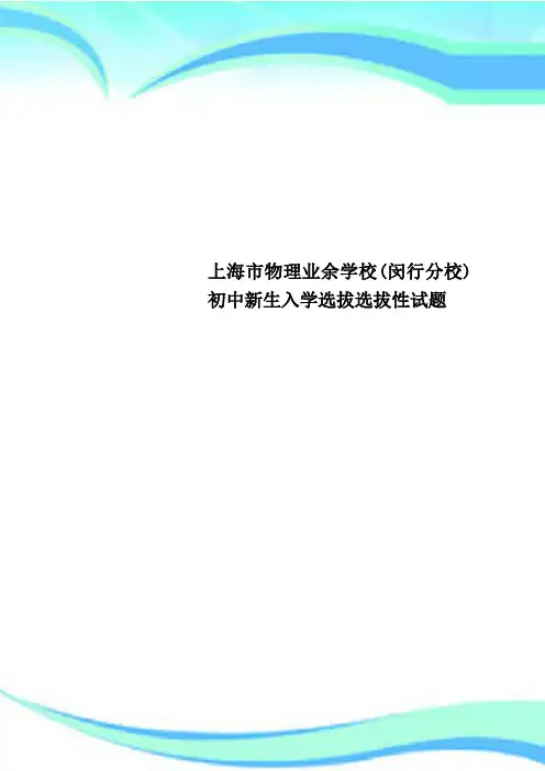 上海市物理业余学校闵行分校初中新生入学选拔选拔性试题