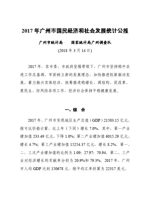 2017年广州市国民经济和社会发展统计公报