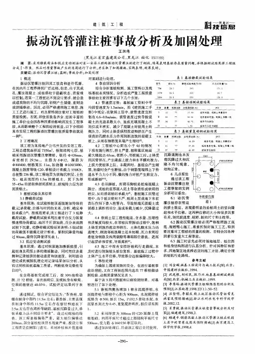 振动沉管灌注桩事故分析及加固处理
