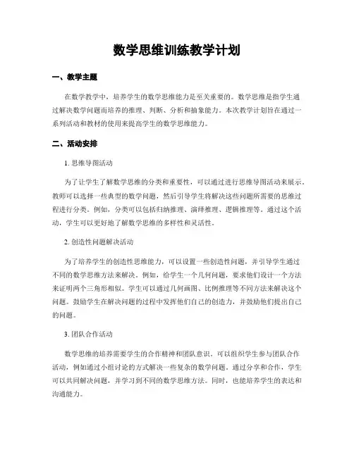 数学思维训练教学计划