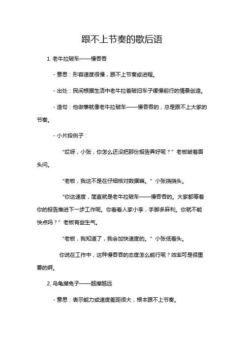 跟不上节奏的歇后语