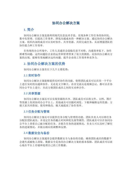协同办公解决方案