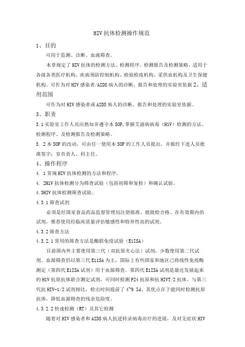 HIV抗体检测操作规范